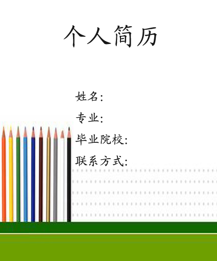 大學生求職簡歷封面介紹