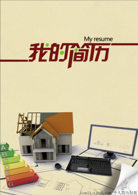 建築土木專業個人求職簡歷封面