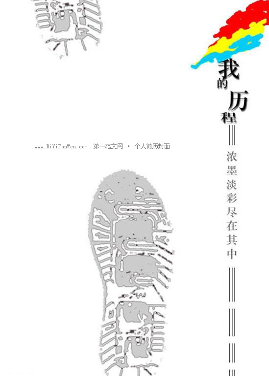 彩色個人簡歷封面