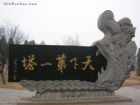 鐵塔公園