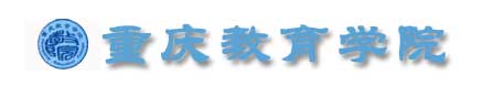 重慶教育學院校徽