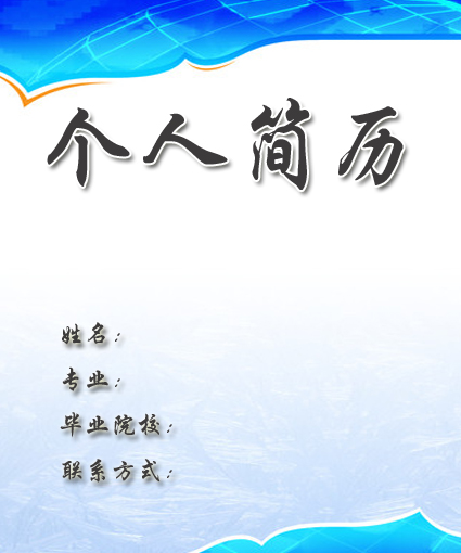 學生找工作的個人簡歷封面