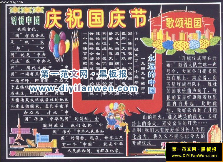 慶祝國慶節歌頌祖國黑板報