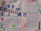 安全教育手抄報：體育運動安全