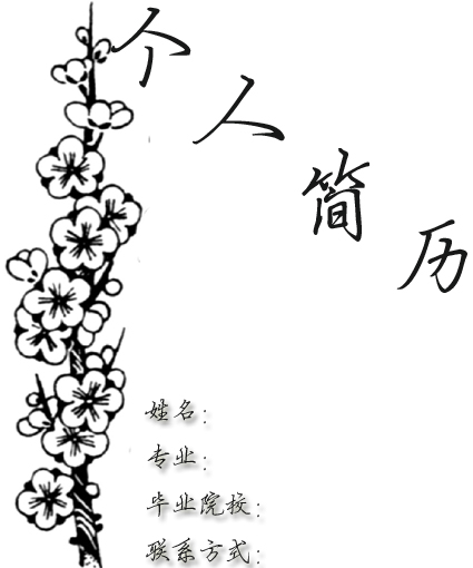 機械專業女生簡歷封面