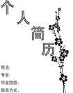 北方學生黑白簡歷封面