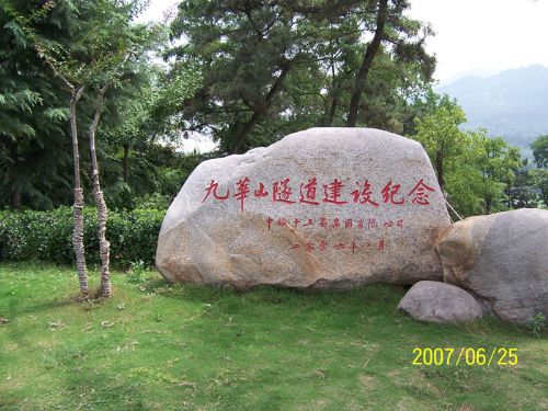 九華山隧道紀念龜圖片