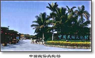 中華民俗文化村圖片