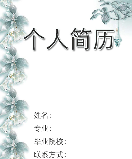 蘭色花朵求職簡歷封面