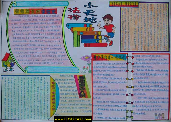 國小生法制手抄報