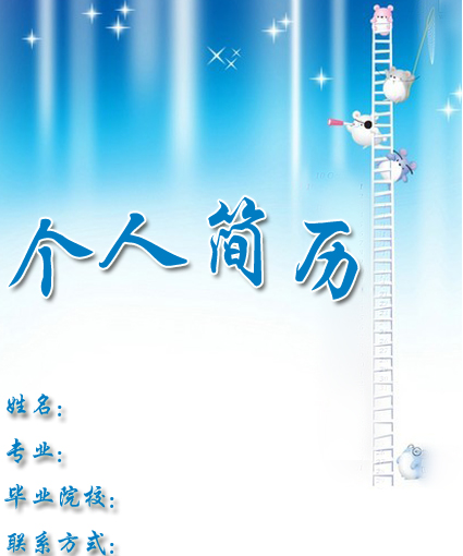 雪花求職簡歷封面