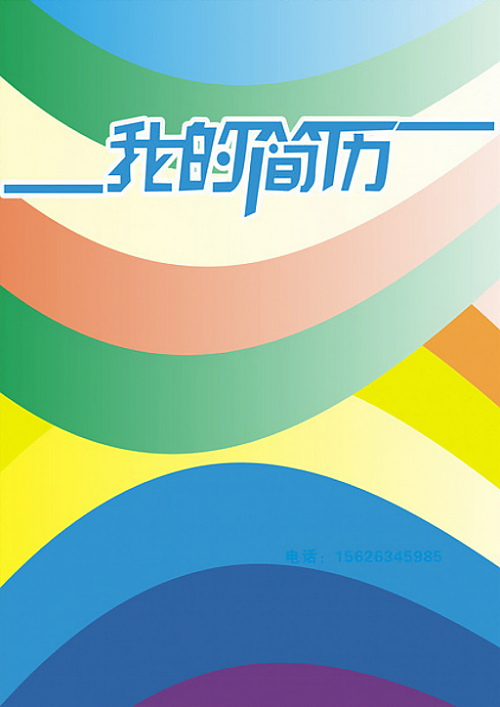 彩虹線條求職簡歷封面