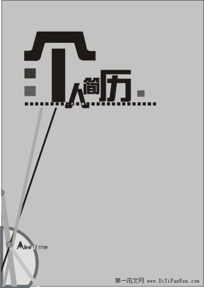 優秀個人簡歷封面