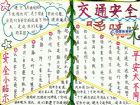 交通安全黑板報內容：一年級交通安全手抄報