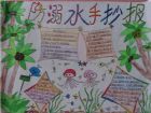 防溺水手抄報：國小生防溺水手抄報圖片