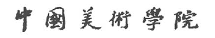 中國美術學院校徽