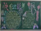 迎新年黑板報：熬年守歲