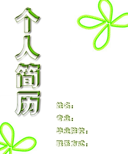 文員簡歷封面模板