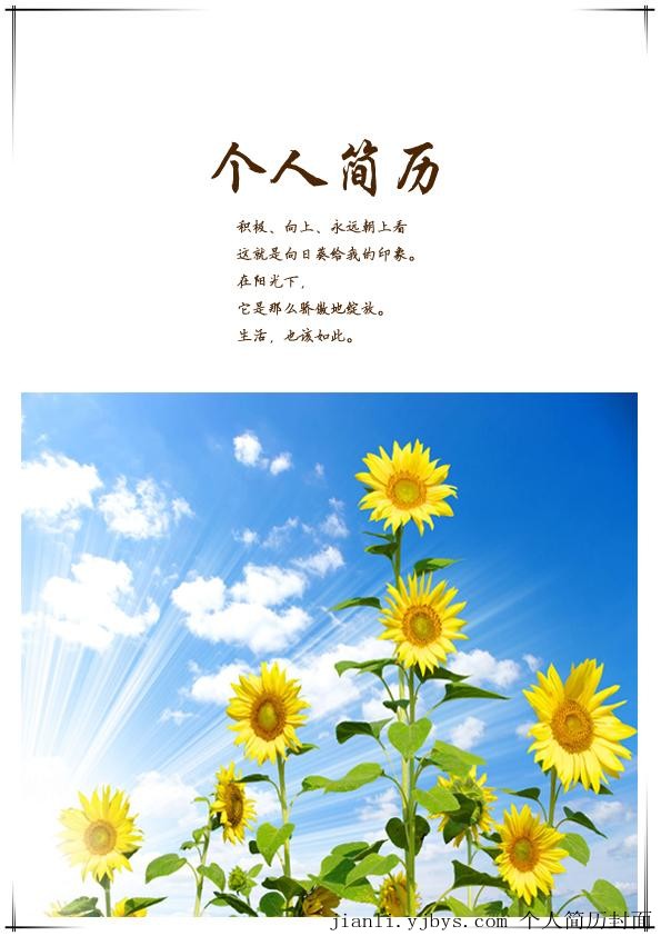 積極向上的向日葵簡歷封面