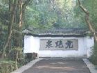 虎跑夢泉