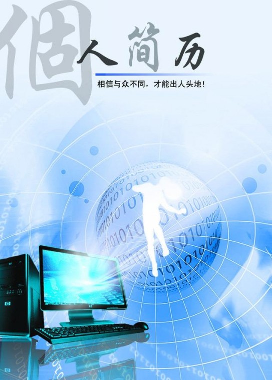 計算機科學與技術專業求職簡歷封面