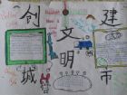 創建文明城市手抄報：如何創建文明城市？