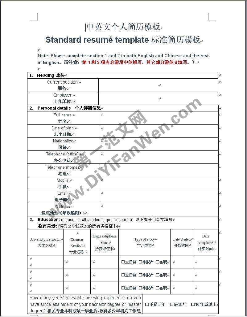 word中英文個人求職簡歷模板