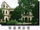廈門集美嘉庚園