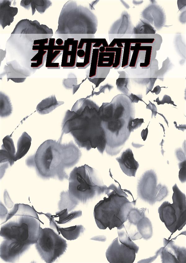 美術學院畢業生黑白簡歷封面