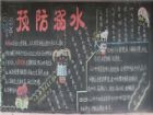 防溺水黑板報：保護自己
