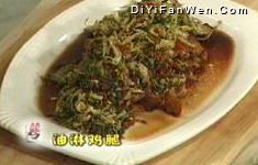 油淋雞腿