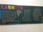 弘揚民族精神黑板報：有志者事竟成