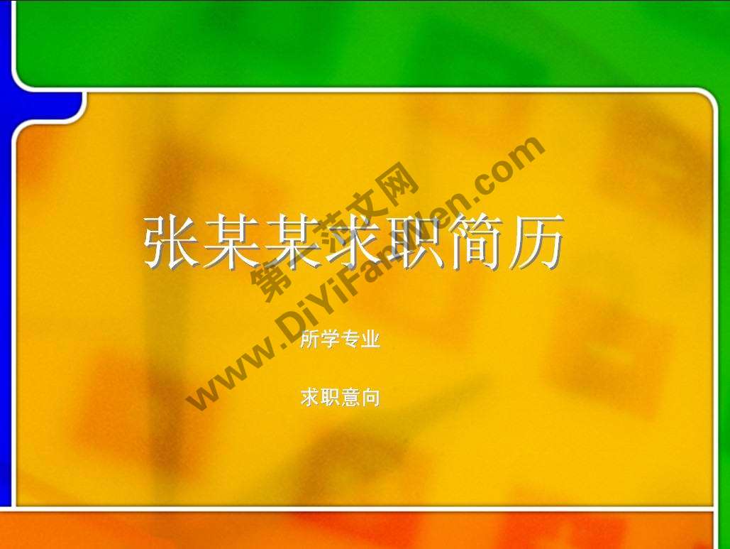 活潑色彩個人簡歷ppt模板