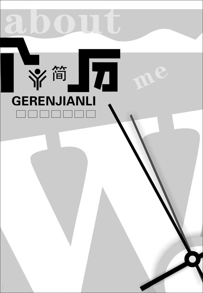 灰色鐘錶創意簡歷封面