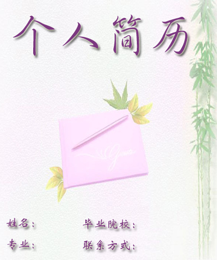 文科生求職簡歷封面