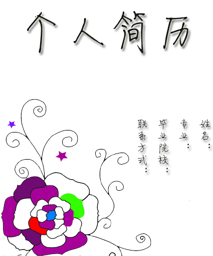 園藝專業求職簡歷封面