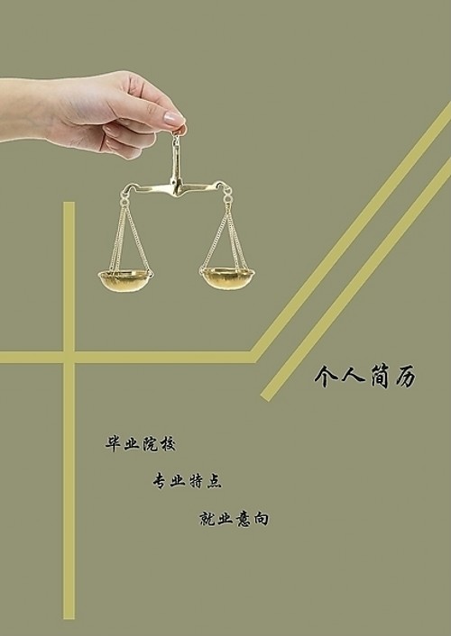 法律專業求職簡歷封面