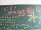 紅領巾心向黨黑板報：我和紅領巾