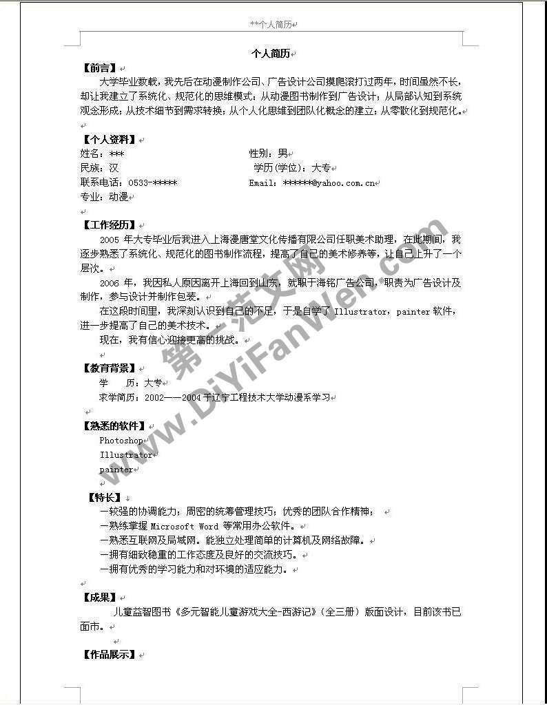 動畫設計畢業生求職簡歷模板