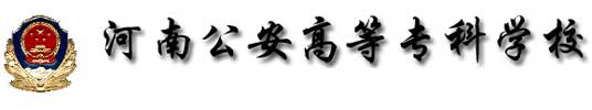 河南公安高等專科學校校徽