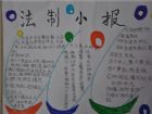 法制手抄報：法制小報