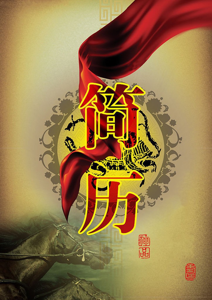 萬馬奔騰中國風求職簡歷封面