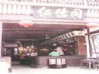 黃山屯溪老街
