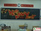 國小六年級慶祝元旦黑板報