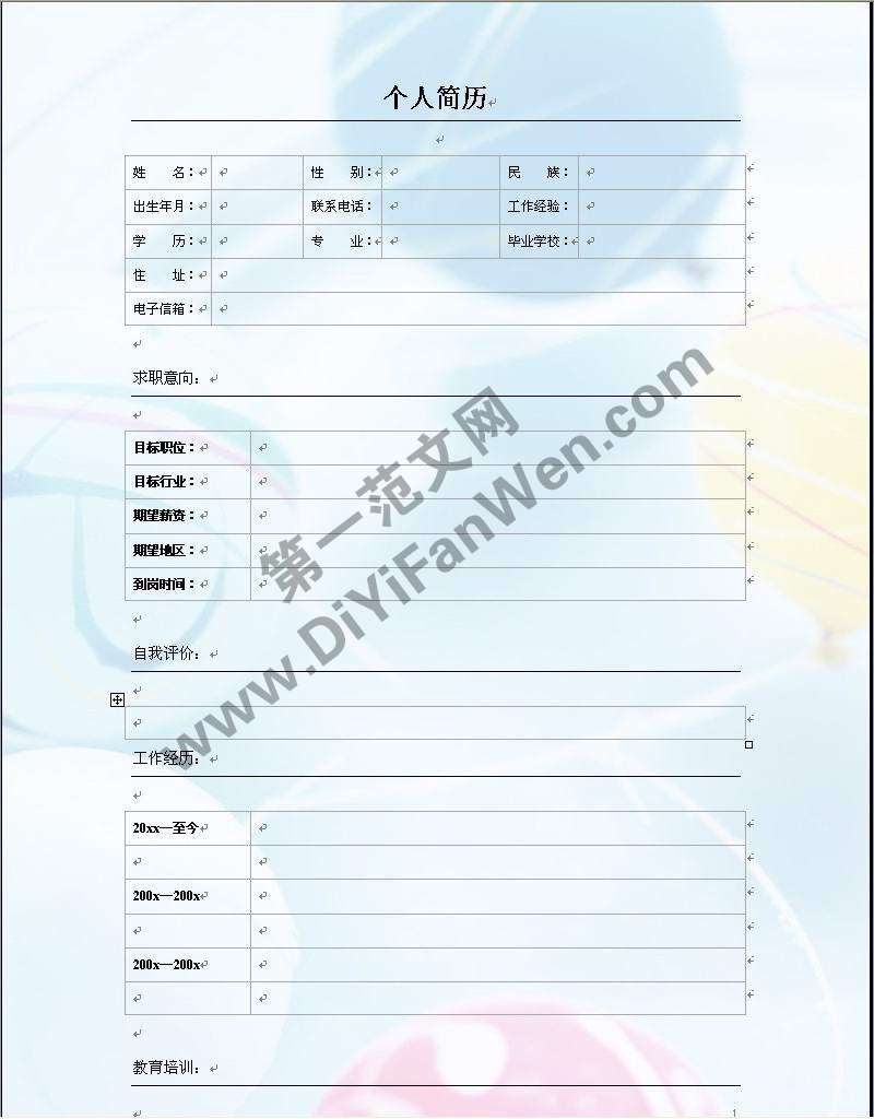 夢幻背景個人簡歷word模板