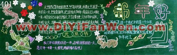 2011年元旦黑板報欣賞(四)