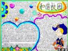 我愛我家手抄報：和諧校園，溫馨的家