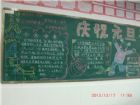 元旦黑板報：笑容橫溢度元旦