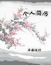 平面設計專業水墨畫個人簡歷封面