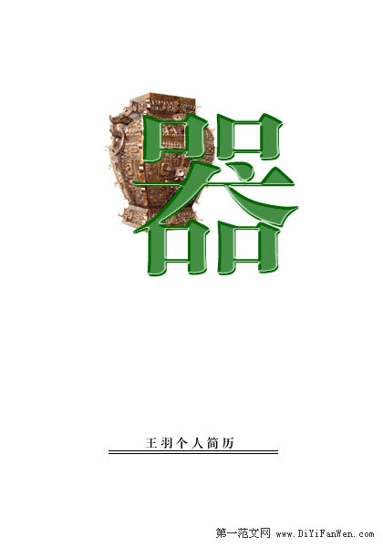 歷史專業簡歷封面